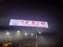 -仁虎老火锅(黄泥磅店)