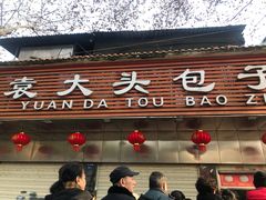 门面-袁大头包子(光华路店)