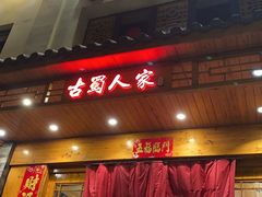 -古蜀人家火锅(文明店)