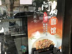 门面-二扁私房面馆(崂山路店)