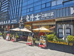 -兔博士江湖川菜(青年城店)