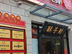 -肘子酥•天津一绝•特色捞面(德云社店)