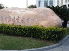 android_upload_pic-杭州文化广播电视集团