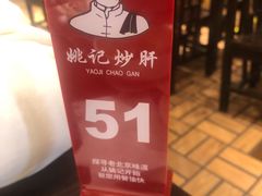 -姚记炒肝店(簋街店)