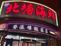 -北塘海鲜·天津菜(大光明桥旗舰店)