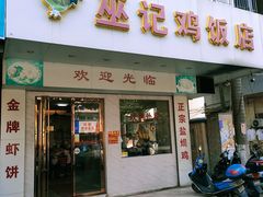 门面-巫记鸡饭店
