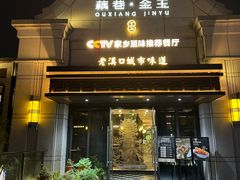 -藕巷金玉·珍品楚菜(光谷之星店)