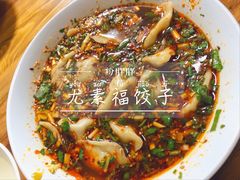 -尤素福东举院饺子馆