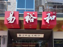 -易裕和·长沙米粉(竹塘西路店)