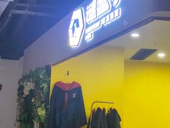 -谜盒子奇幻密室(南屏店)