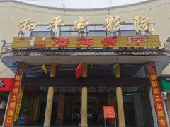 门面-港海餐厅(解放东路店)