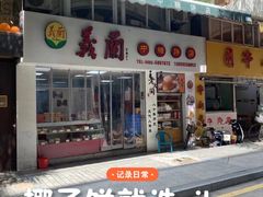 -义兰中糖饼店(大同路总店)