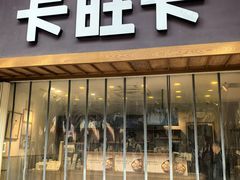 -卡旺卡(芜湖步行街一店)