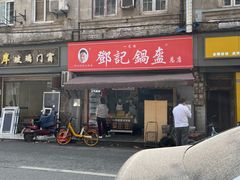 -鄧記鍋盔(总店)