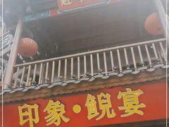 门面-印象鲵宴·张家界地标美食名片(溪布街店)