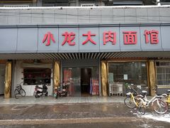 门面-小龙大肉面馆