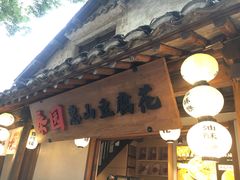 -秦园惠山豆腐花(惠山古镇店)