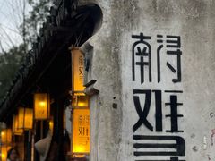 -南浔古镇