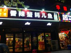 门面-休记光头香辣蟹干锅店(衣冠庙店)