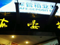 门面-岭南海晏楼(滨江东总店)