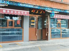 门面-柳泉居饭庄