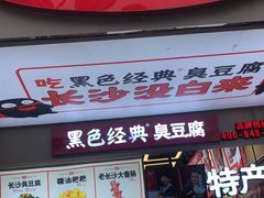 门面-黑色经典臭豆腐·湖南特产(步行街店)