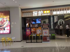 门面-探炉·香辣豆花烤鱼(笋岗宝能环球汇店)