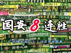 -北京中赫国安足球俱乐部