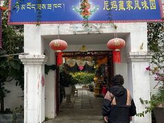 -尼玛藏家风味园(阿山食城店)