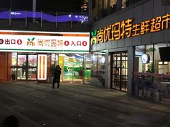 -尚优玛特(田尚坊商业中心店)