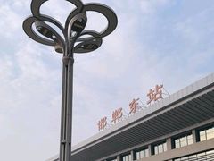 -邯郸东站