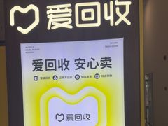 -爱回收(万嘉商业广场店)