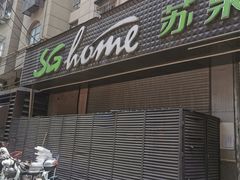 -华润苏果(文昌巷社区店)