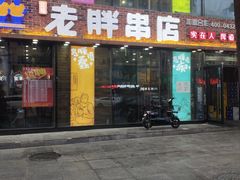 门面-喜胖串店(光华路店)