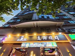 -老街烧烤大排档·地道湖北菜·龙虾馆(汉口火车站店)
