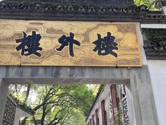 门面-楼外楼(玉泉店)