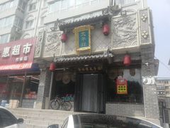 -徐师傅太子锅(文化路店)