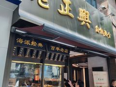 -老正兴菜馆(福州路店)