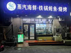 门面-富临港蒸汽海鲜(栈桥店)