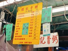-权记骨粥
