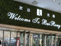 -百荣世贸商城