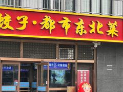 -老边饺子馆(西站店)