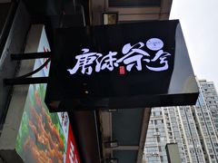 门面-唐沫茶兮(仓山万达金街店)