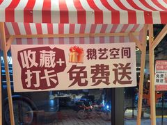 -鹅艺空间(科园六路店)
