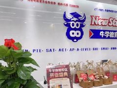-牛学教育雅思托福PTE·小语种培训(小寨校区)