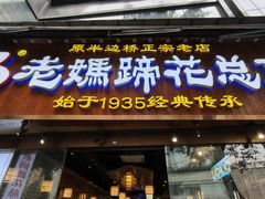 -易老妈蹄花.特色川菜(人民公园总店)