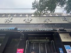 -林静小吃(复兴路店)