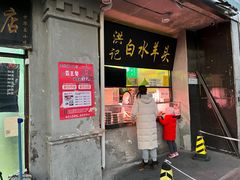 门面-洪记白水羊头(天坛店)