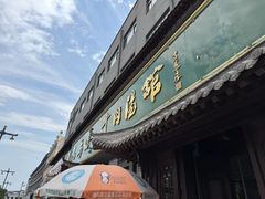 -清真马杰山牛肉汤馆