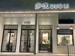 门面-多哩小馆(大行宫店)